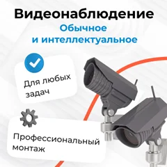 Видеонаблюдение